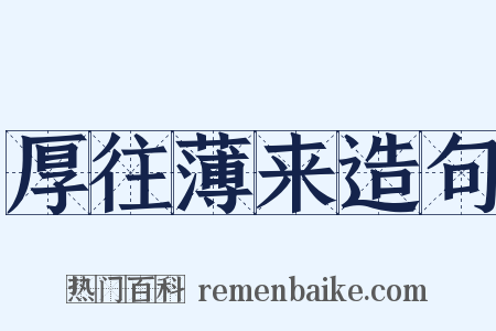 厚往薄来造句是什么意思的图片